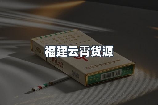 福建云霄货源